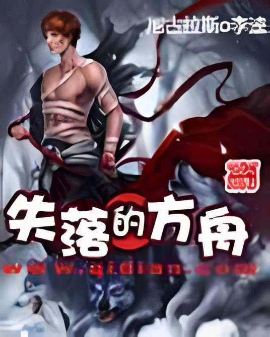 失落的方舟(尼古拉斯o李逵创作的网络小说)