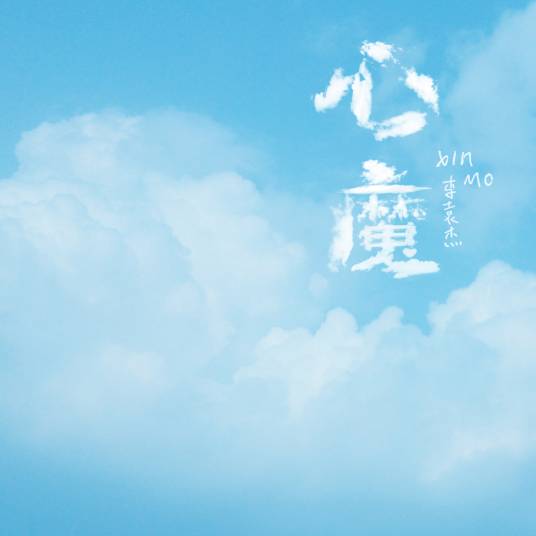 心魔（李袁杰演唱歌曲）