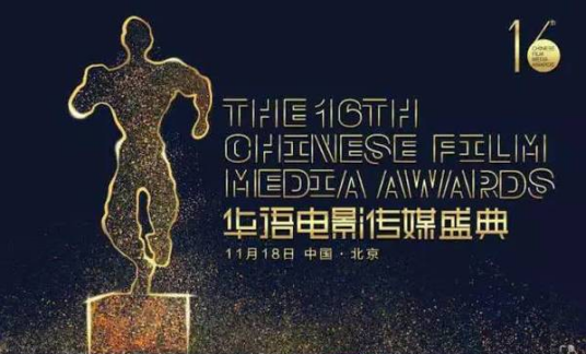 第16届华语电影传媒大奖
