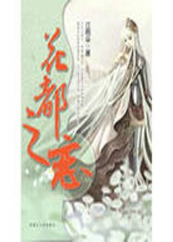 花都之恋(2007年内蒙古人民出版社出版的图书)