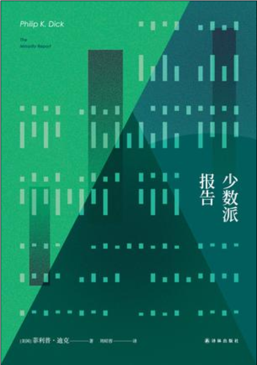 少数派报告(2017年译林出版社出版的图书)