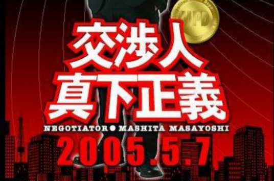 交涉人:真下正义
