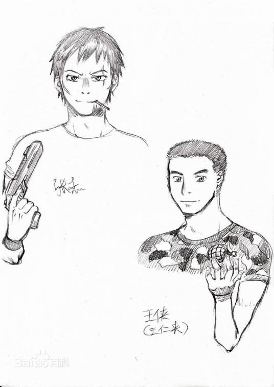 王侠(《无限恐怖》小说人物)