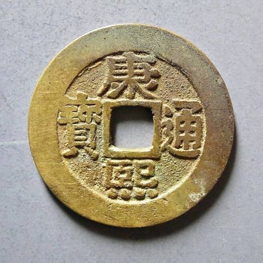 康熙通宝罗汉钱