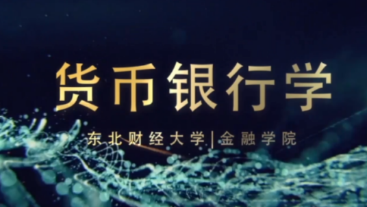 货币银行学(东北财经大学建设的慕课)