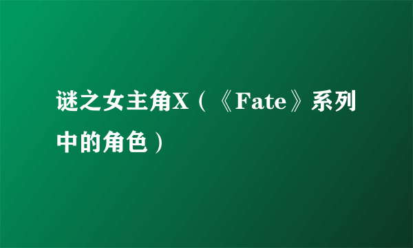 谜之女主角X(《Fate》系列中的角色)