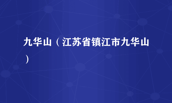九华山(江苏省镇江市九华山)