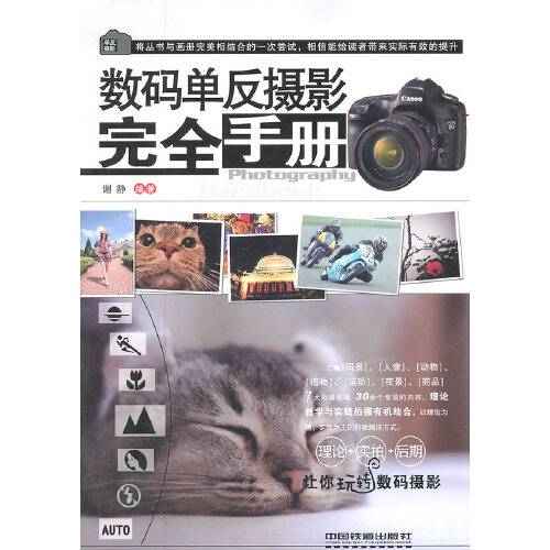 数码单反摄影完全手册（2011年中国铁道出版社出版的图书）
