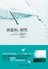 亲爱的,别哭(2011年当代世界出版社出版的图书)