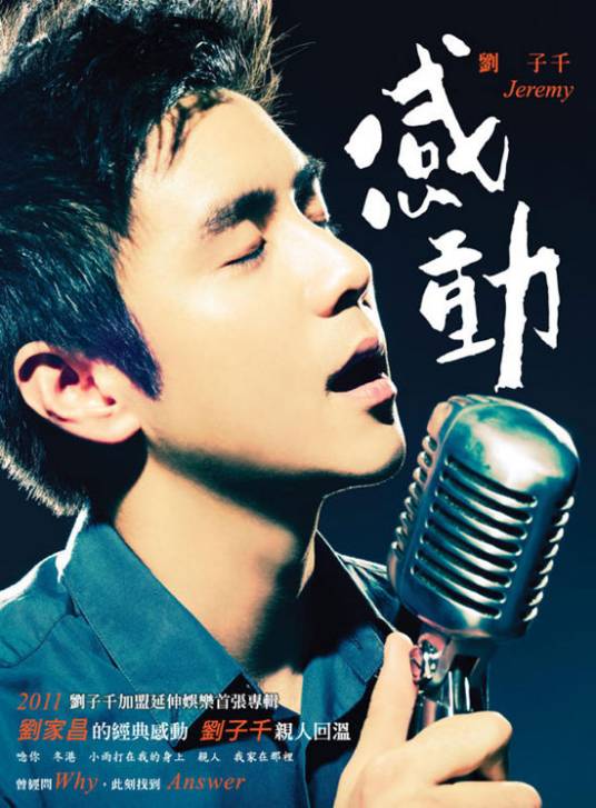感动（2011年刘子千音乐专辑）