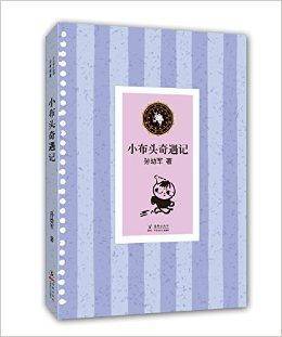 中小学生必读文学名著：小布头奇遇记