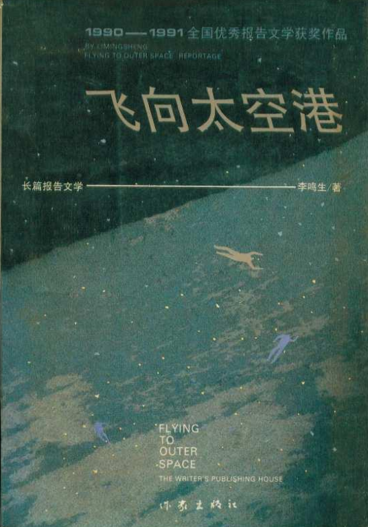 飞向太空港(李鸣生创作报告文学)