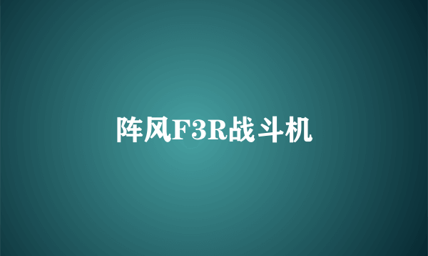 阵风F3R战斗机