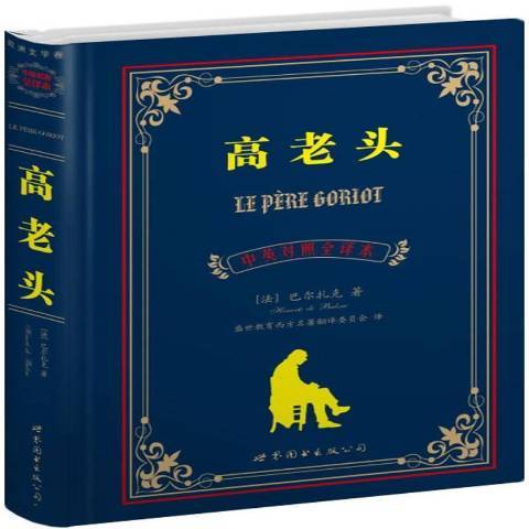 高老头(2011年世界图书出版公司出版的图书)