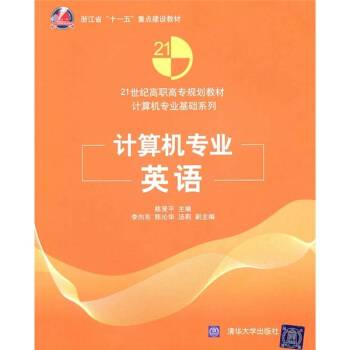 计算机专业英语(2010年清华大学出版社出版的图书)