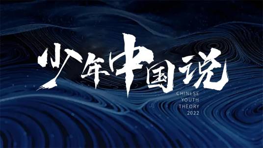 少年中国说（少儿电视节目）