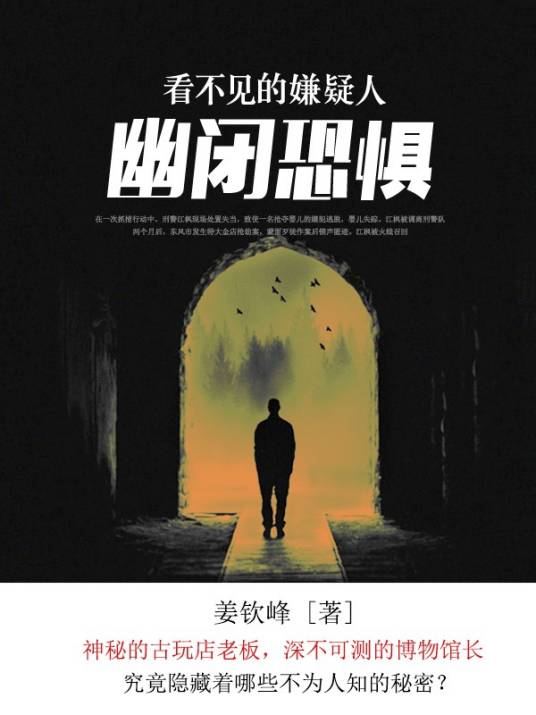 看不见的嫌疑人：幽闭恐惧