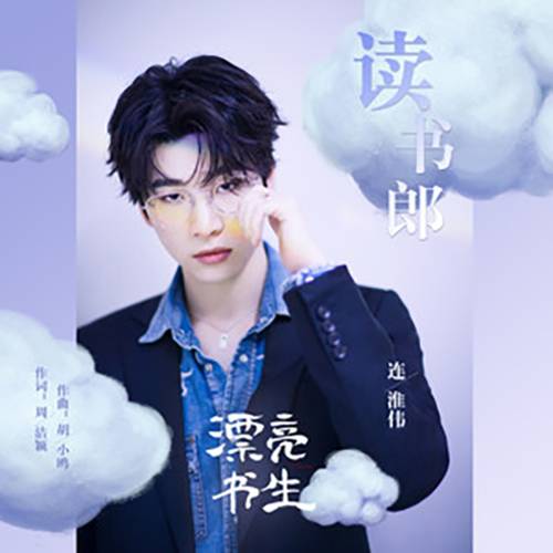 读书郎（网剧《漂亮书生》主题曲）