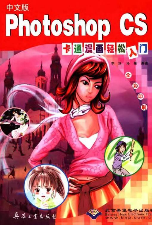 中文版Photoshop CS卡通漫画轻松入门