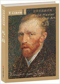 世界名画家经典：凡高