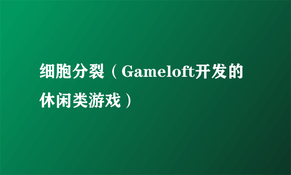 细胞分裂(Gameloft开发的休闲类游戏)