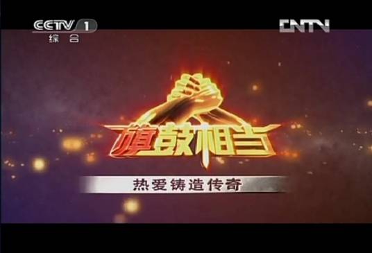 旗鼓相当(央视综合频道栏目)