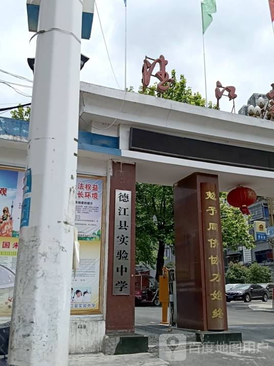 德江县实验中学