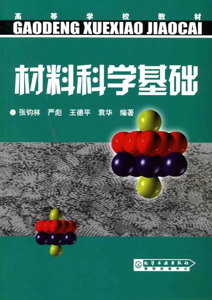 材料科学基础(2006年化学工业出版社出版的图书)