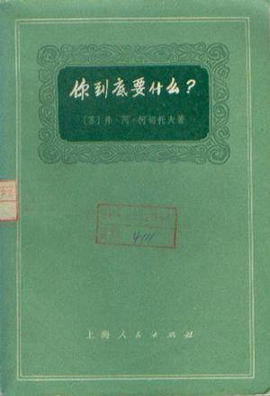 你到底要什么(1972年上海人民出版社出版的图书)