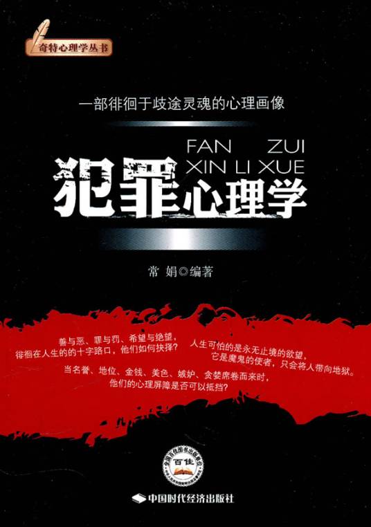 犯罪心理学(2009年科学出版社出版的图书)