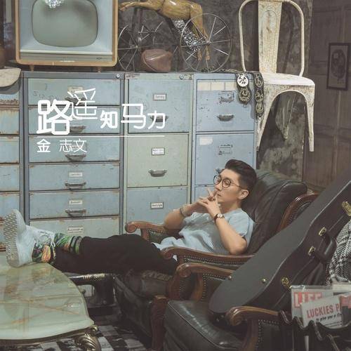 路遥知马力(2017年金志文发行的音乐EP)