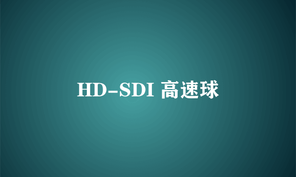 HD-SDI 高速球