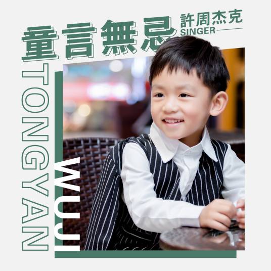 童言无忌(许周杰克演唱歌曲)