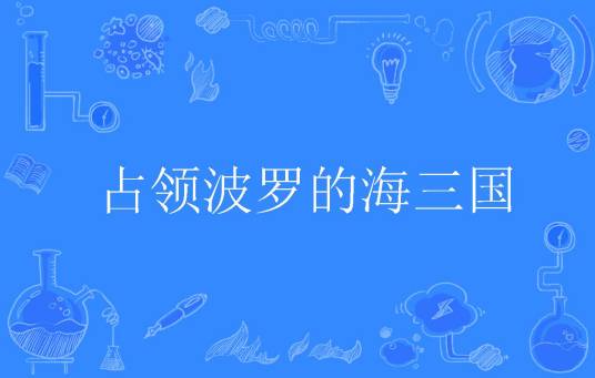 占领波罗的海三国