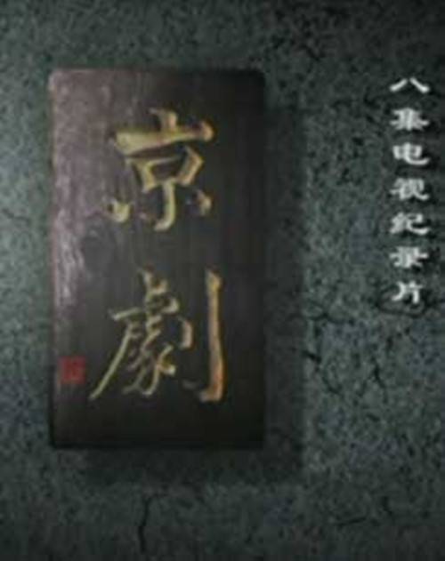 八集电视纪录片《京剧》