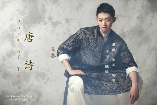 唐诗(霍尊演唱歌曲)