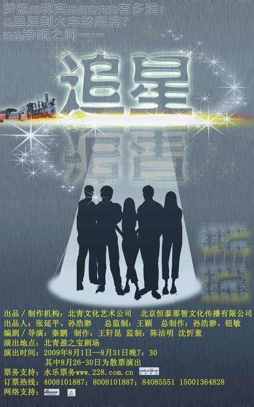 追星(秦鹏导演的话剧)