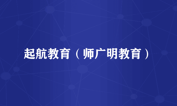 起航教育（师广明教育）