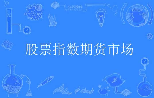 股票指数期货市场