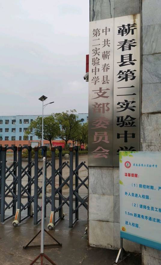 蕲春县第二实验中学