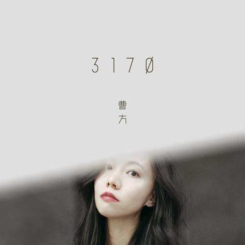 3170(2018年曹方发行的音乐专辑)