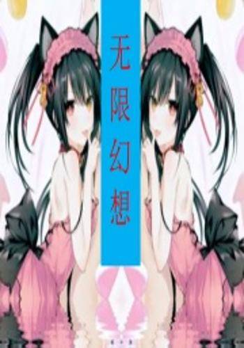 Infinite fantasy无限幻想