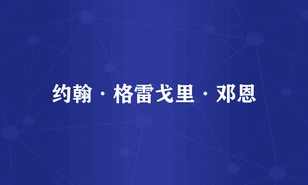 约翰·格雷戈里·邓恩