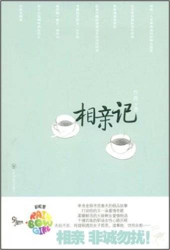 相亲记（2009年百花洲文艺出版社出版的图书）