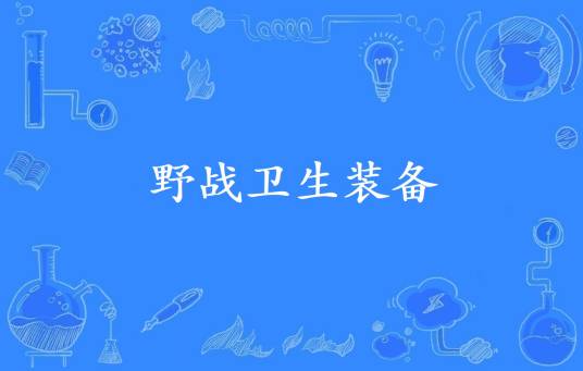 野战卫生装备
