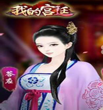 我的宫廷