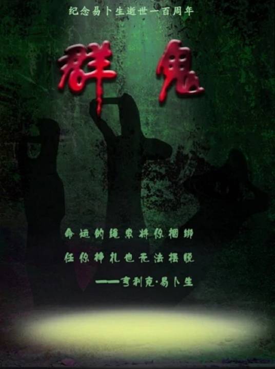 群鬼(2006年姜命夏执导的话剧)