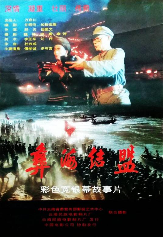 彝海结盟（1996年傅学诚和多布杰主演的电影）
