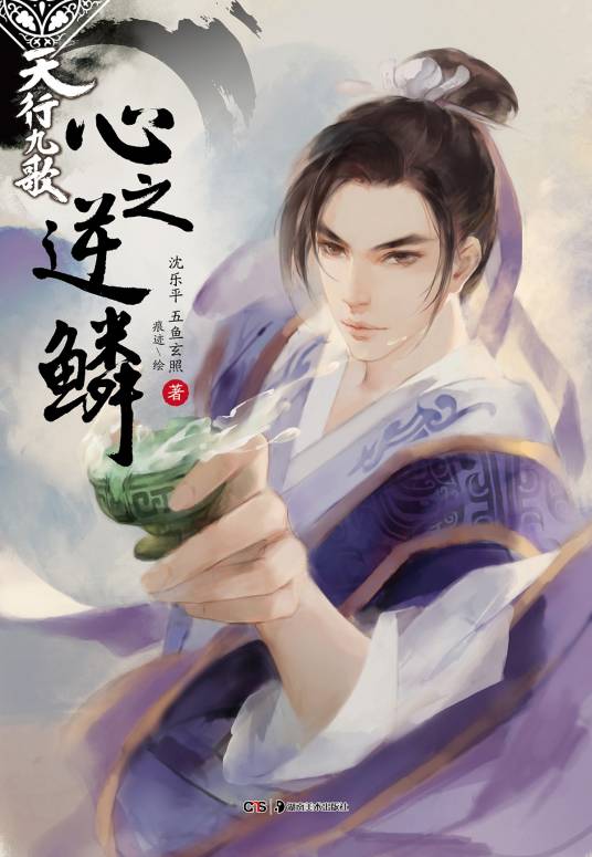 心之逆鳞(2016年湖南美术出版社出版的图书)