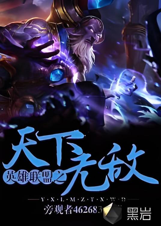 天下无敌(旁观者462683创作的游戏小说)